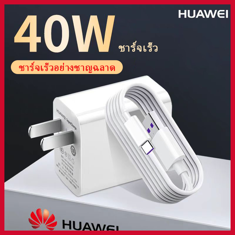 ชุดชาร์จ Huawei 40W ของแท้ สายชาร์จ 40W + หัวชาร์จ 5A Type-C หัวชาร์จหัวเหว่ย ของแท้ รองรับ Mate9/Mate9pro/P10