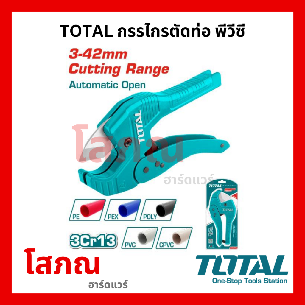 กรรไกรตัดท่อ PVC 225mm TOTAL #THT53422