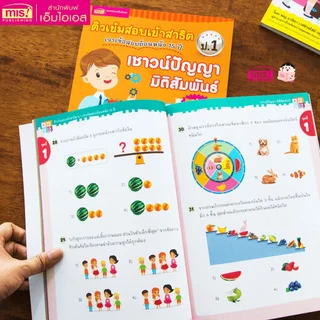 MISBOOK หนังสือติวเข้มสอบเข้าสาธิต 4 เล่ม (ซื้อแยกเล่มได้)