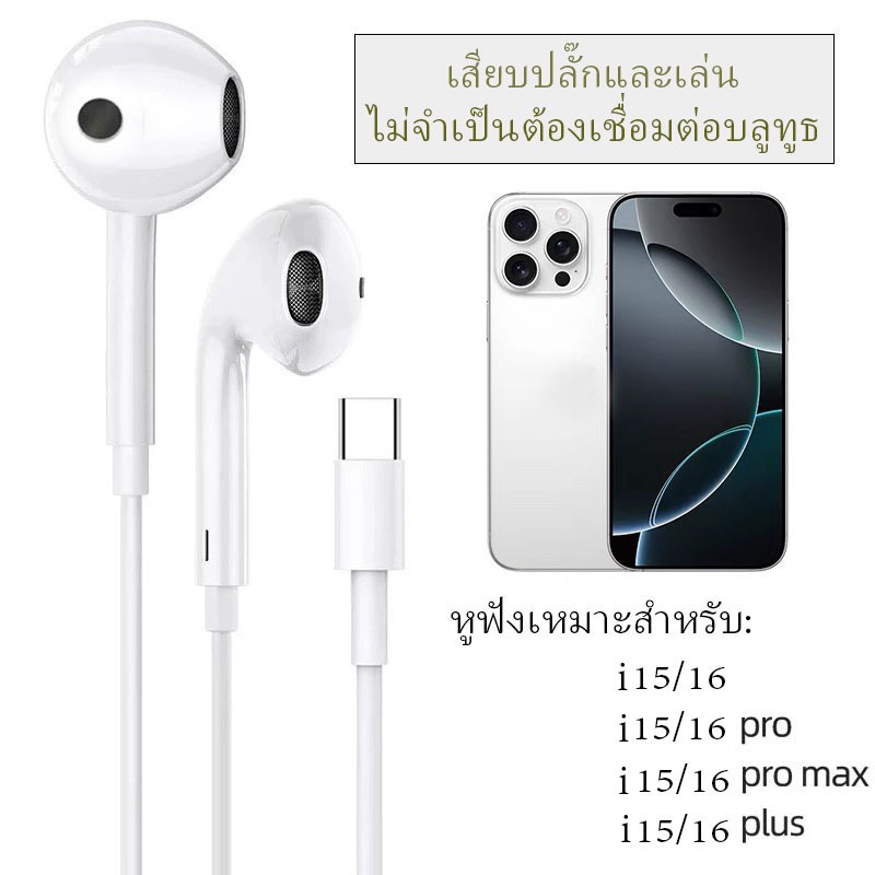 หูฟัง USB-C ไมโครโฟนในตัว ช่องซ้ายและขวา เสียบปลั๊กและเล่น เหมาะสำหรับโทรศัพท์มือถือซีรีส์ i15/i16 (รับประกัน 1 ปี)