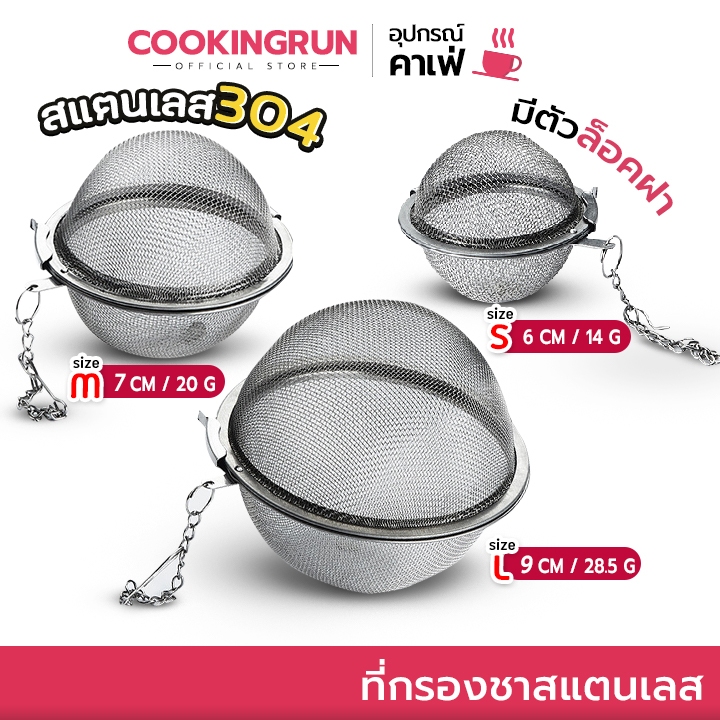 ที่กรองชา cookingrun ที่กรองสมุนไพร สเตนเลส 304 ใช้ซ้ำได้ ลูกบอลตาข่ายสแตนเลสสําหรับกรองชา 🚚 📌