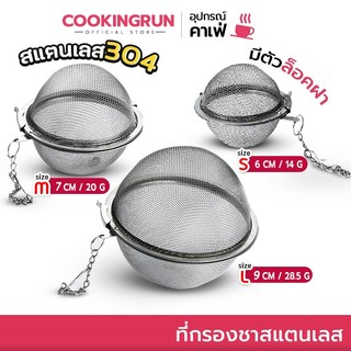 ที่กรองชา cookingrun ที่กรองสมุนไพร สเตนเลส 304 ใช้ซ้ำได้ ลูกบอลตาข่ายสแตนเลสสําหรับกรองชา 🚚 📌