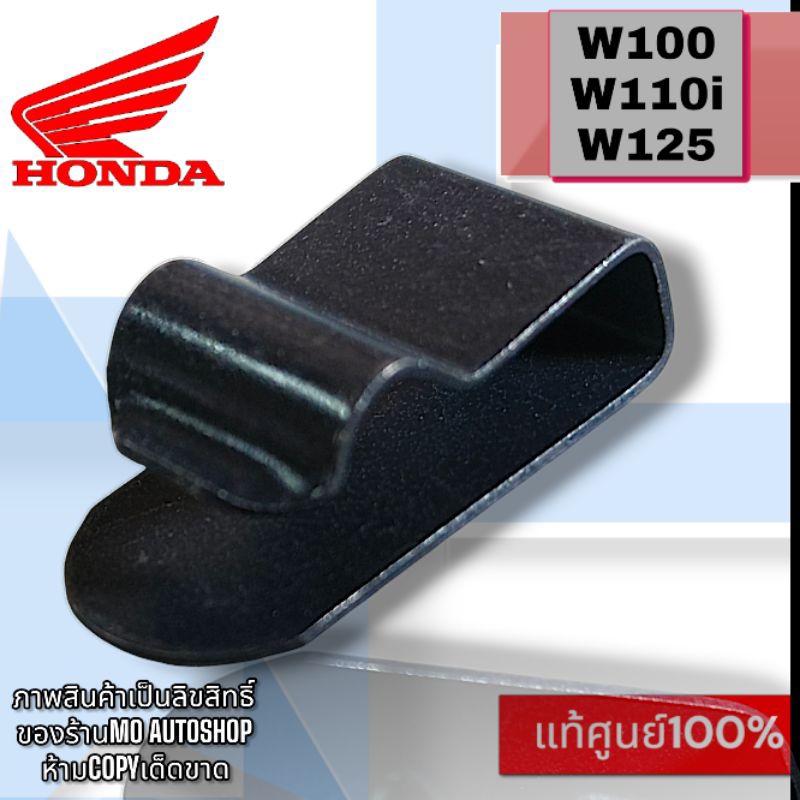 แท้ศูนย์💯%คลิปไฟหน้าเวฟ100/เวฟ110i/w125(1ชิ้น)ผลิตจากเหล็กสปริงอย่างดี