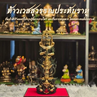 ท้าวเวสสุวรรณประทับราหู มวลสารแร่เหล็กน้ำพี้ ฐานกว้าง 4 นิ้ว สูง 12 นิ้ว วัตถุมงคล แถมฟรีฐานรอง