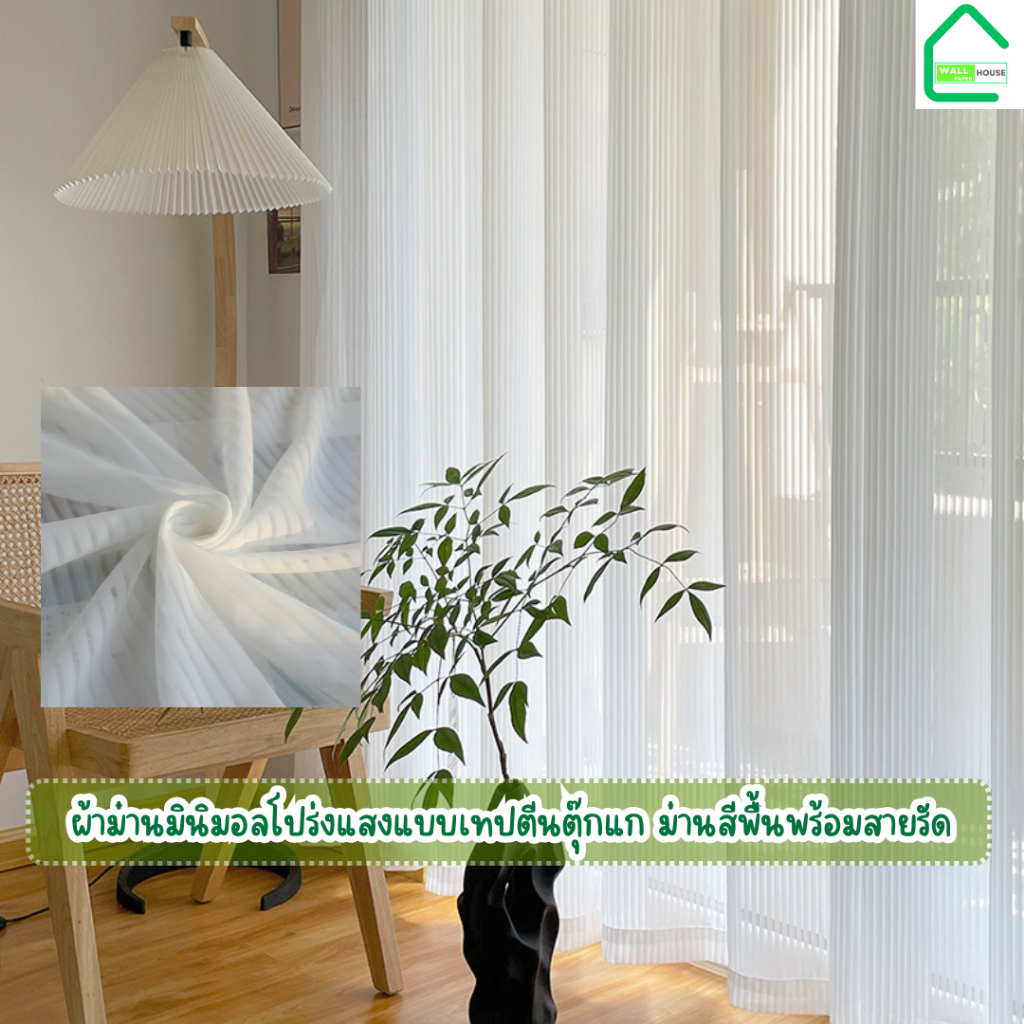 ผ้าม่านมินิมอลโปร่งแสง แบบเทปตีนตุ๊กแก ม่านสีพื้น พร้อมสายรัด กันแสง90% ไม่ต้องเจาะผนัง ผ้าโพลีเอสเตอร์ สินค้าส่งจากไทย