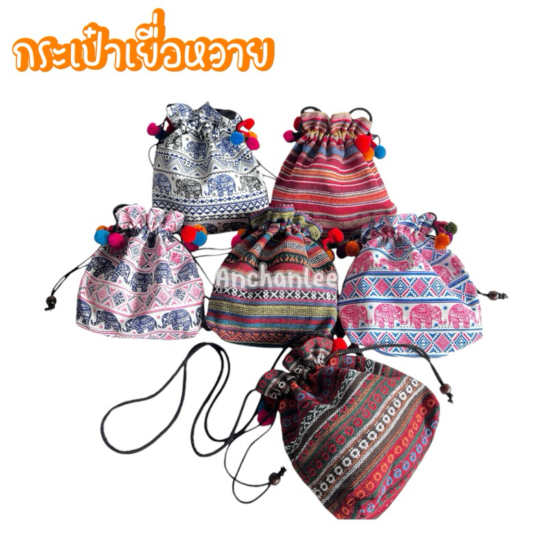 กระเป๋าชาวดอย กระเป๋าชาวเขา สะพายข้าง