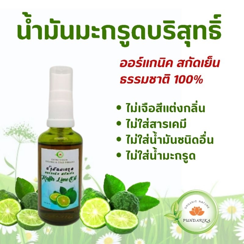 น้ำมันมะกรูดบริสุทธิ์ 100% ออร์แกนิค สกัดเย็นจากผิวมะกรูด ปลอดสาร ไม่ผ่านความร้อน ไม่เจือปนน้ำมัน สารเคมีอื่น หอมสดชื่น