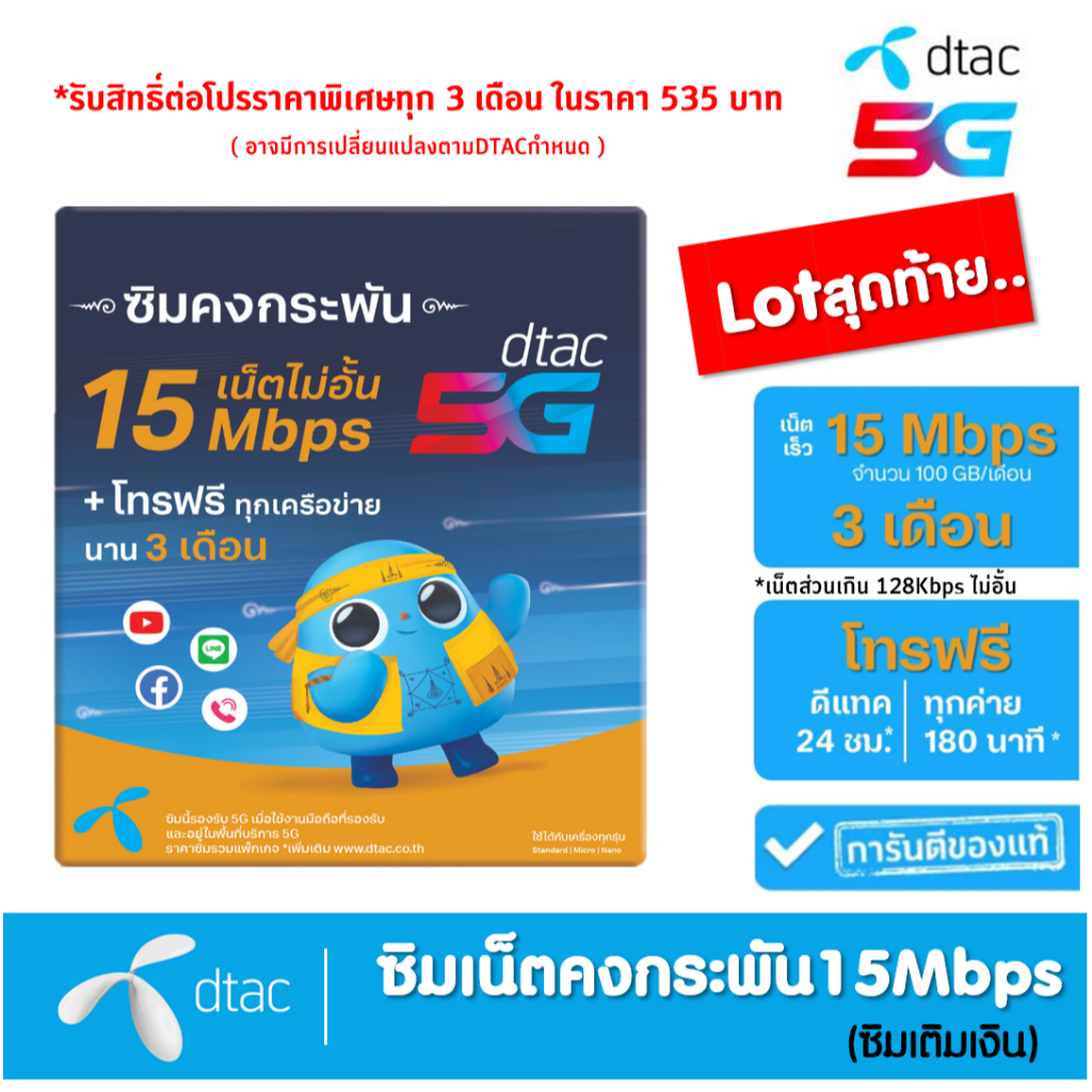 Dtac ซิมดีแทคคงกระพัน เน็ตไม่อั้น เร็ว 15Mbps 100GB/เดือน พร้อมโทรฟรีทุกค่าย* นาน 3 เดือน **ไม่ต้องเติมเงิน**