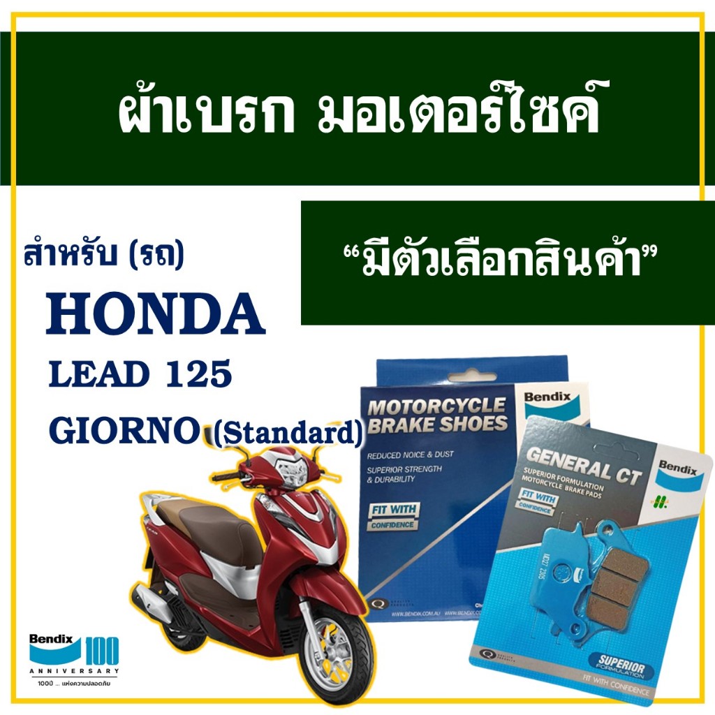 ผ้าเบรค Bendix สําหรับ HONDA LEAD 125 , GIORNO (Standard) มีตัวเลือกสินค้า