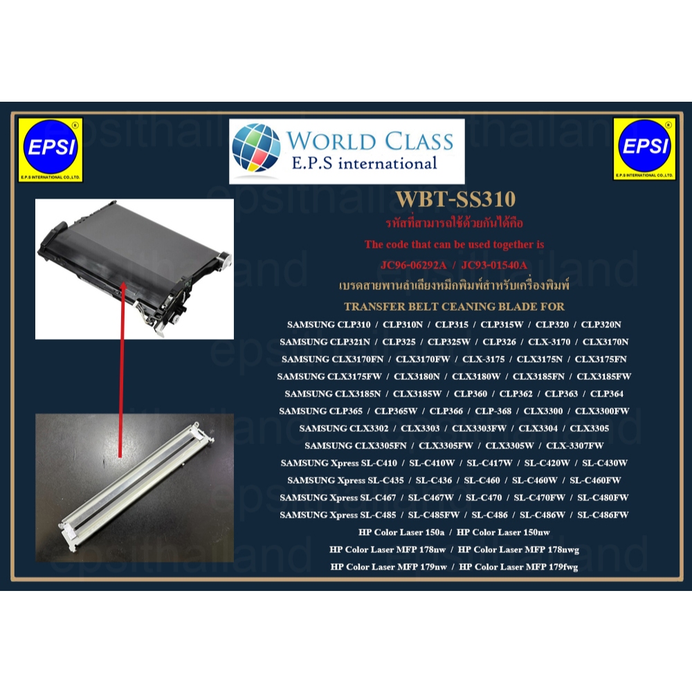 WBT-SS310 เบลดสายพานลำเลียงหมึกพิมพ์ TRANSFER BELT CEANING BLADE SAMSUNG CLP310-326/360-368/CLX3170-3185/CLX3300-3307