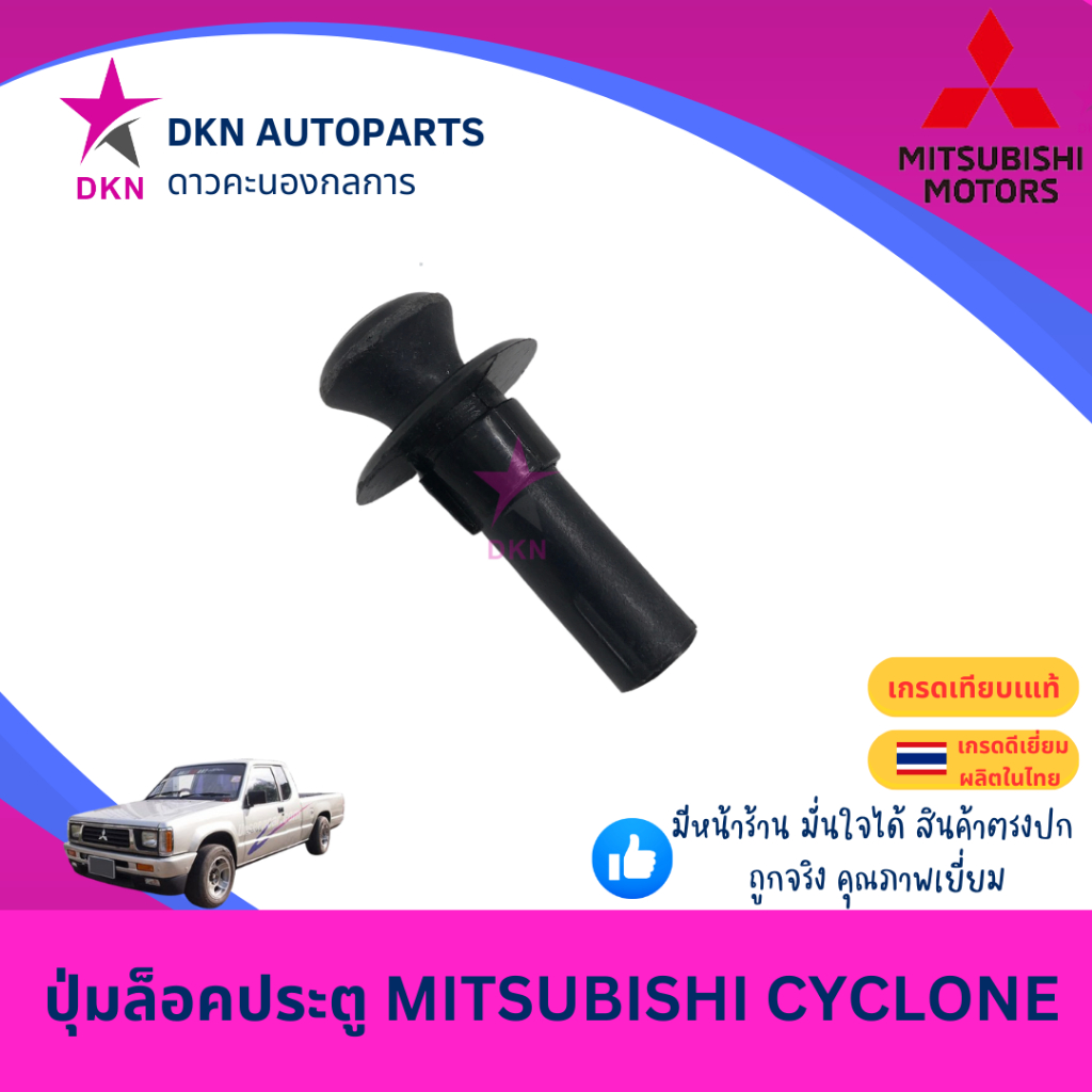 ปุ่มล็อคประตู MITSUBISHI CYCLONE มิตซูบิชิ ไซโคลน คุณภาพดีเยี่ยม