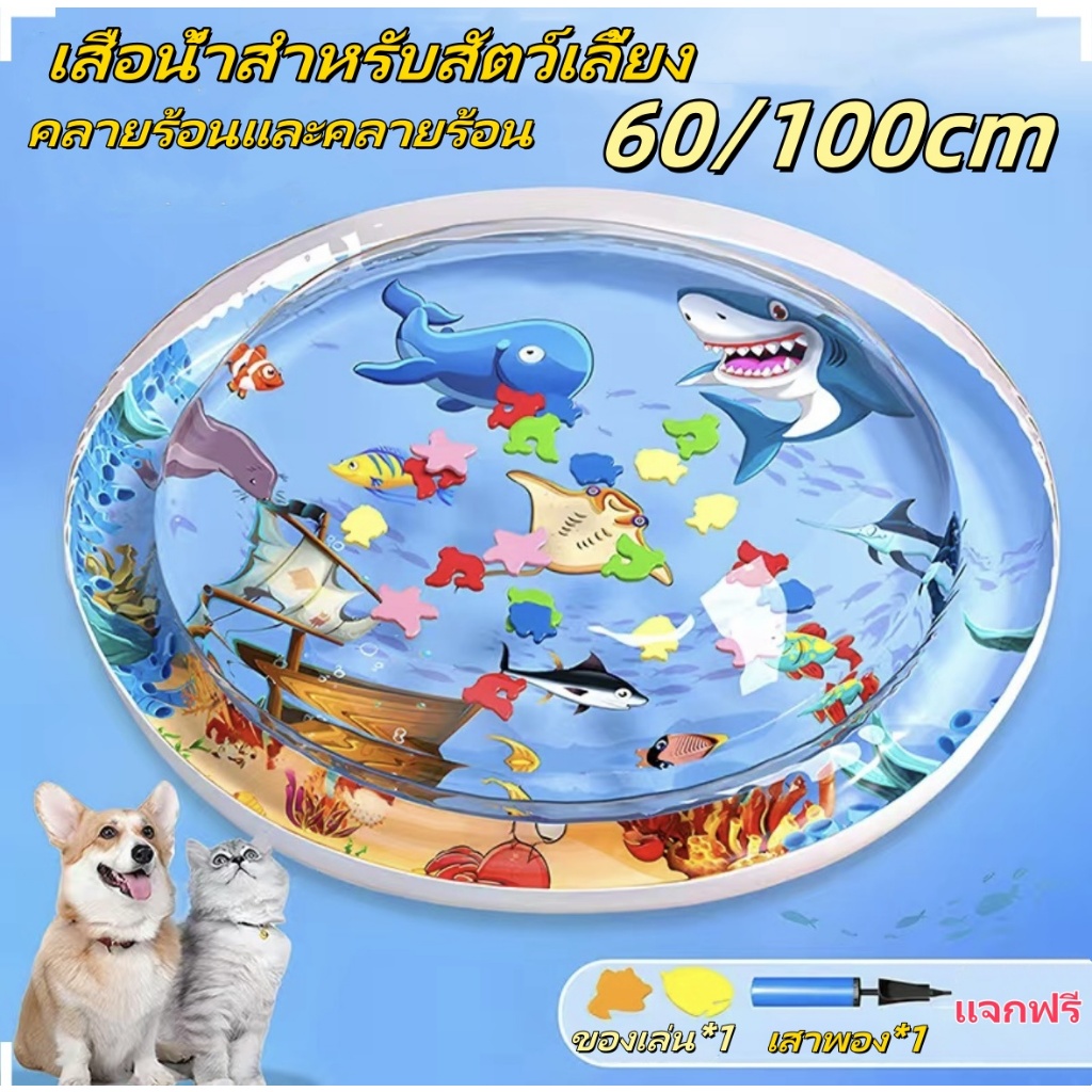 จัดส่งทันที สัตว์เลี้ยงเสื่อน้ำ เตียงแมว 60/100cm ที่นอนเย็น เบาะน้ำพองลม 3 มิติ พร้อมปูปลาดุ้กดิ้กในน้ำ ของเล่นแมว