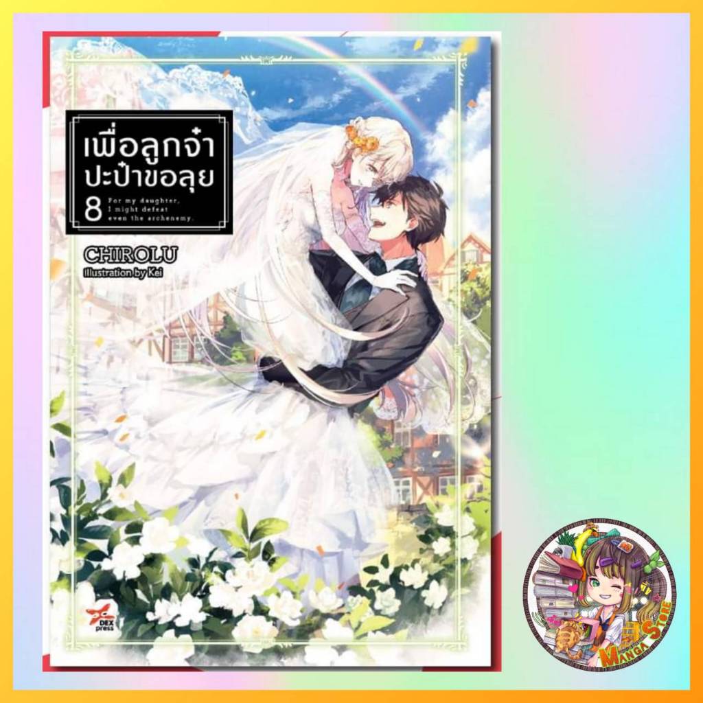 (LN) เพื่อลูกจ๋า ปะป๋าขอลุย เล่ม 1-8 มือ 1 พร้อมส่ง