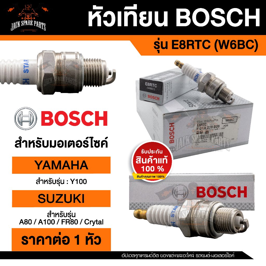 หัวเทียนมอไซค์ BOSCH E8RTC(W6BC) F01A226B26 Y100,A80/100,FR80,Crytal หัวเทียน bosch หัวเทียน bosch แ
