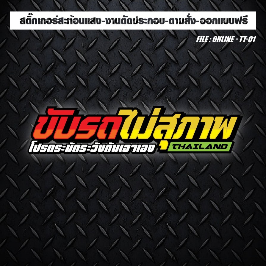 สติกเกอร์แต่งรถ ติดรถ งานตัดประกอบ สะท้อนแสง กันน้ำ #ขับรถไม่สุภาพ โปรดระมัดระวังกันเอาเอง