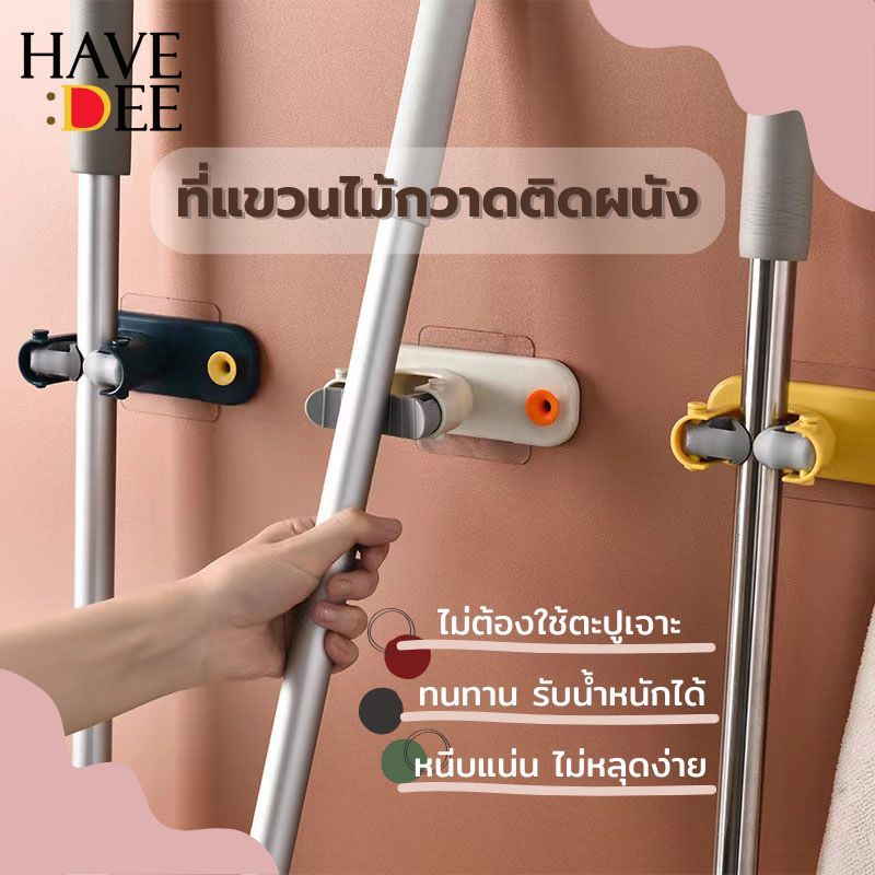 Havedee ที่หนีบไม้กวาด ที่แขวนไม้ถูพื้น แขวนไม้กวาด ติดผนัง ไม่ต้องเจาะ รับน้ำหนักเยอะ