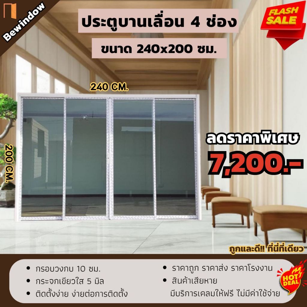 ประตูอลูมิเนียม ขนาด 240x200 cm. บานเลื่อน4บานเปิดกลาง (กระจกสีเขียวใสกรองแสง) ประตูสำเร็จรูป ประตูก