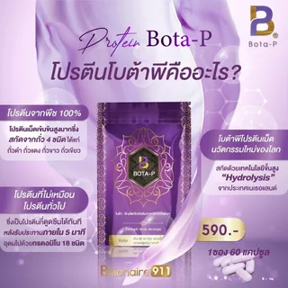 โบต้าพี BOTA P 1ซอง60เม็ด(ซองลายไทย)