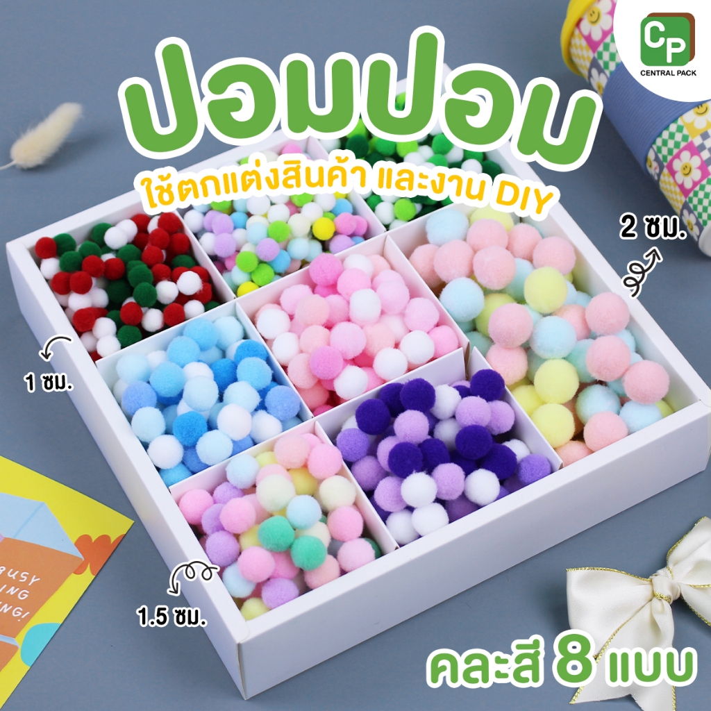 ปอมปอม ใช้ตกแต่งสินค้า งาน DIY (แบบคละสี 8 แบบ , ขนาด 1,1.5 และ 2 ซม.)