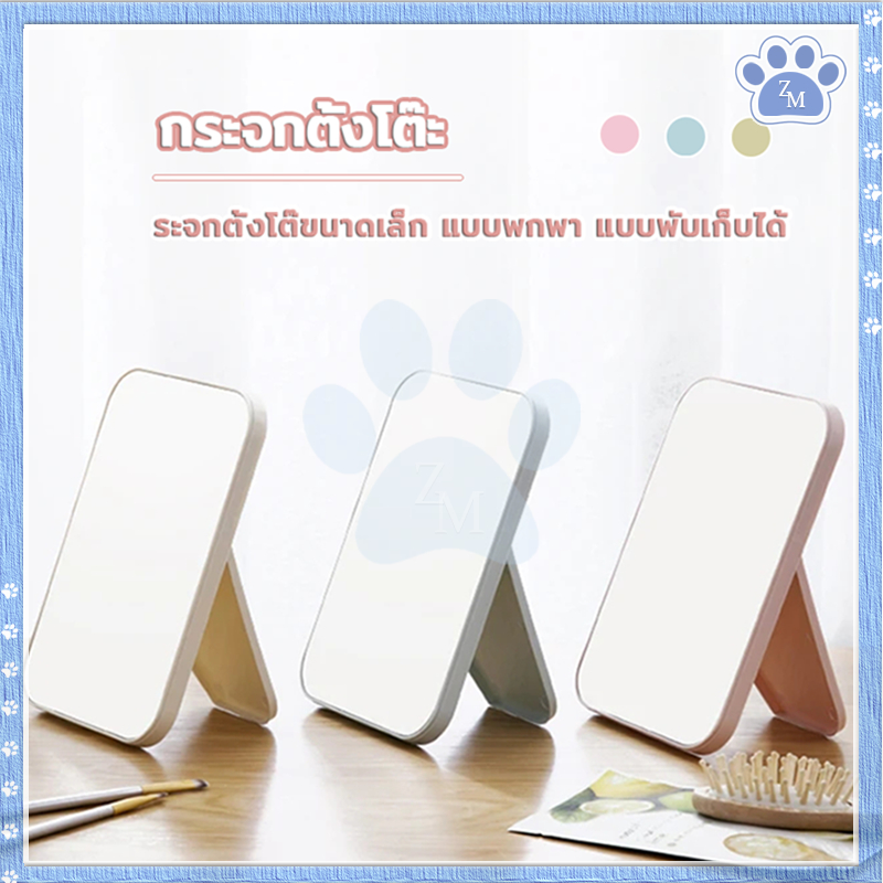 กระจกตั้งโต๊ะ กะจกแต่งหน้า แบบพกพา แข็งแรงทนทาน สามารถหมุนมุมต่างๆได้ พับเก็บ มี ให้เลือก 3 สี