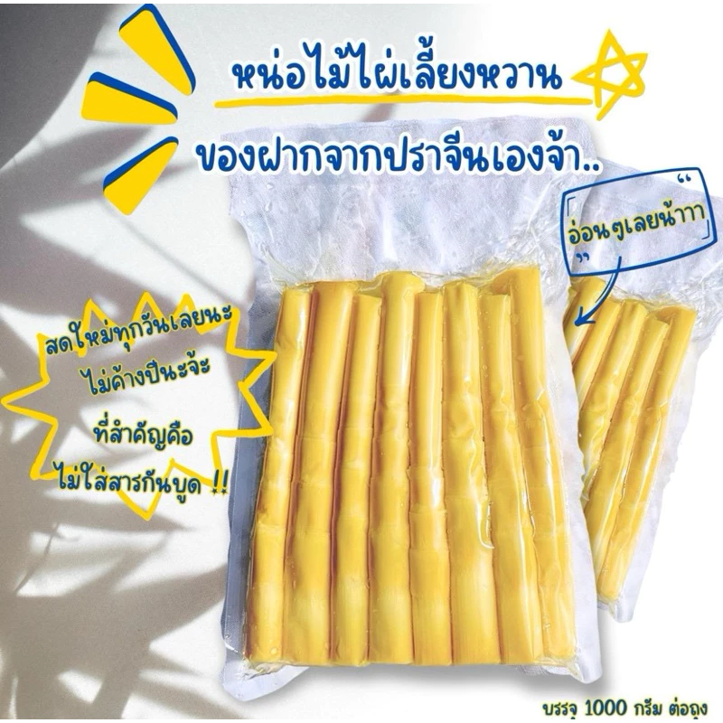 หน่อไม้ไผ่เลี้ยงหวาน 1 กิโลกรัม สด สะอาด ไม่ใส่สารกันบูด