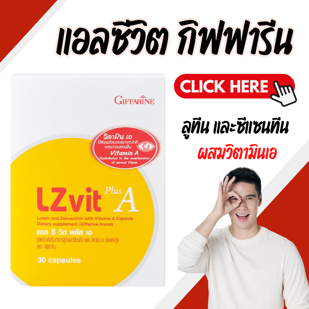 แอลซีวิต พลัส เอ แอลซีวิตกิฟฟารีน บำรุงสายตา วิตามินเอ LZVIT GIFFARINE