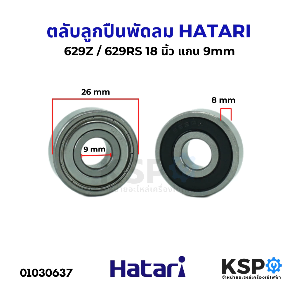 ตลับลูกปืน พัดลม 629RS / 629Z HATARI ฮาตาริ 18" นิ้ว แกน 9mm อะไหล่พัดลม