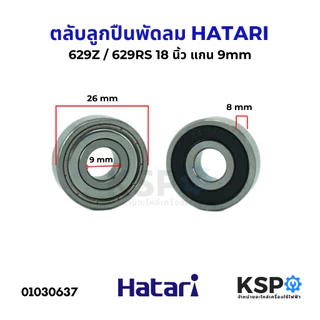ตลับลูกปืน พัดลม 629RS / 629Z HATARI ฮาตาริ 18" นิ้ว แกน 9mm อะไหล่พัดลม