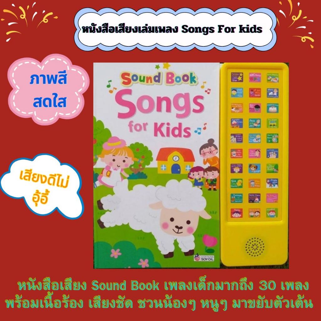 หนังสือเสียง Sound Book Songs for Kids -ของแท้หนังสือเสืยงที่เสียงดีที่สุด เสียงใส สำเนียงแป๊ะมี 30เ