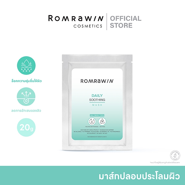 Romrawin Daily Soothing Mask 20 g.มาสก์ บำรุงผิวหน้า ลดการระคายเคือง 1 แผ่น (มาส์กหน้า, Sheet Mask)