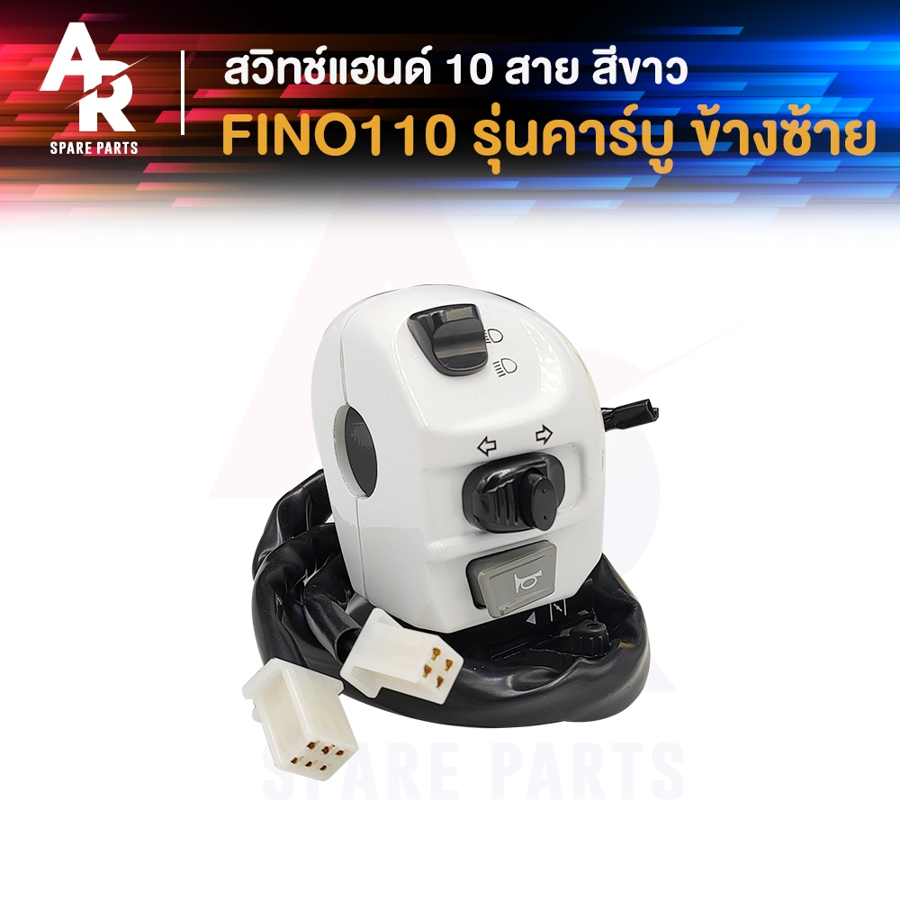 สวิทช์แฮนด์ YAMAHA - FINO รุ่นคาบู 10สาย (ข้างซ้าย) สีขาว สวิทแฮนด์ ฟีโน่110 คาบู ซ้าย สวิทแฮนด์ ฟีโน 110 คาร์บู ซ๊าย ขา