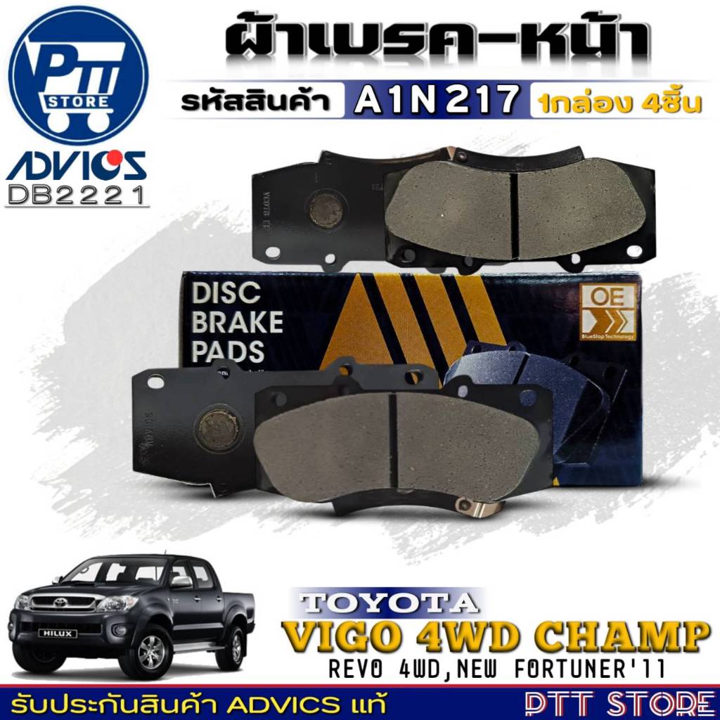 ผ้าเบรคหน้า TOYOTA VIGOแชมป์ 4WD,NEW FORTUNER'11,REVO ตอนเดียวตัวสูง ยี่ห้อADVICS รหัสA1N217(DB2221)