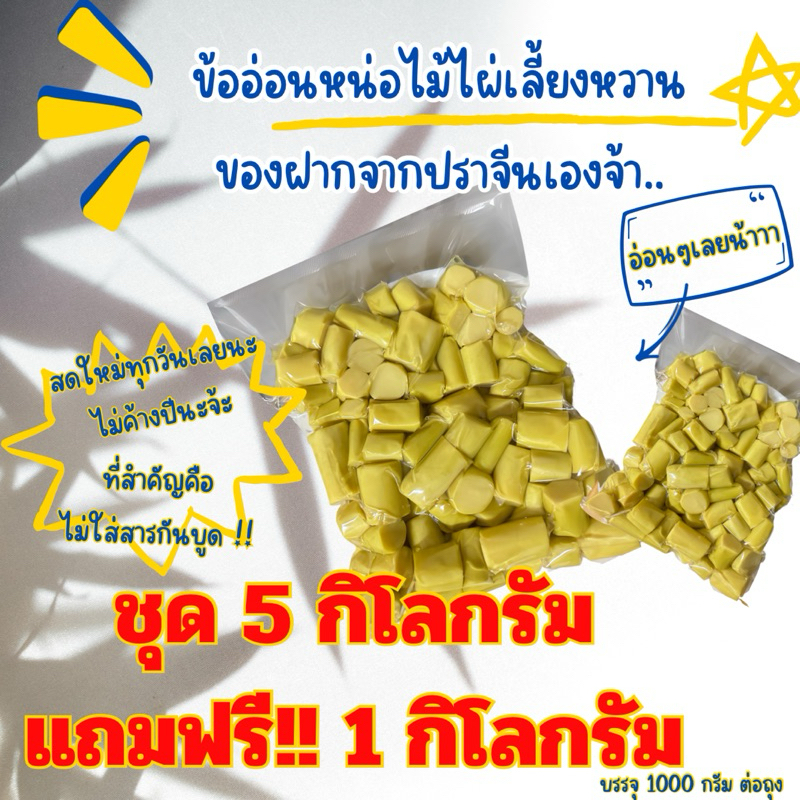 ข้ออ่อนหน่อไม้ไผ่เลี้ยงหวาน ชุด 5 กิโลกรัม แถมฟรี 1 กิโลกรัม