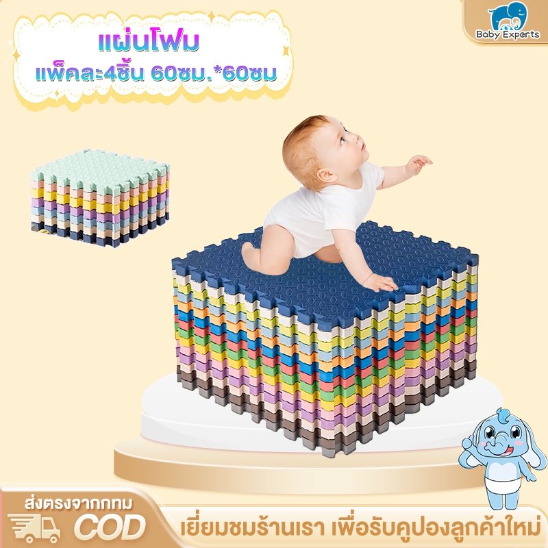 BabyExperts แผ่นรองคลาน แผ่นโฟมปูพื้น แพ็คละ 4 แผ่น 60x60cm แผ่นปูพื้น แผ่นโฟมจิ๊กซอว์ปูพื้น EVA