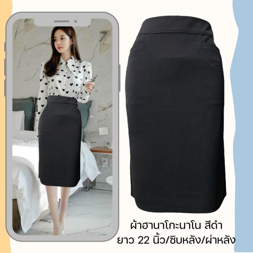 *พร้อมส่ง* H18 กระโปรง ผ้าฮานาโกะนาโน ทรงตรง กระเป๋าเจาะด้านหน้า ใส่แล้วดูไม่อ้วน ผ้านิ่มใส่สบาย ใส่สวยทุกคน S - 5XL ยาว