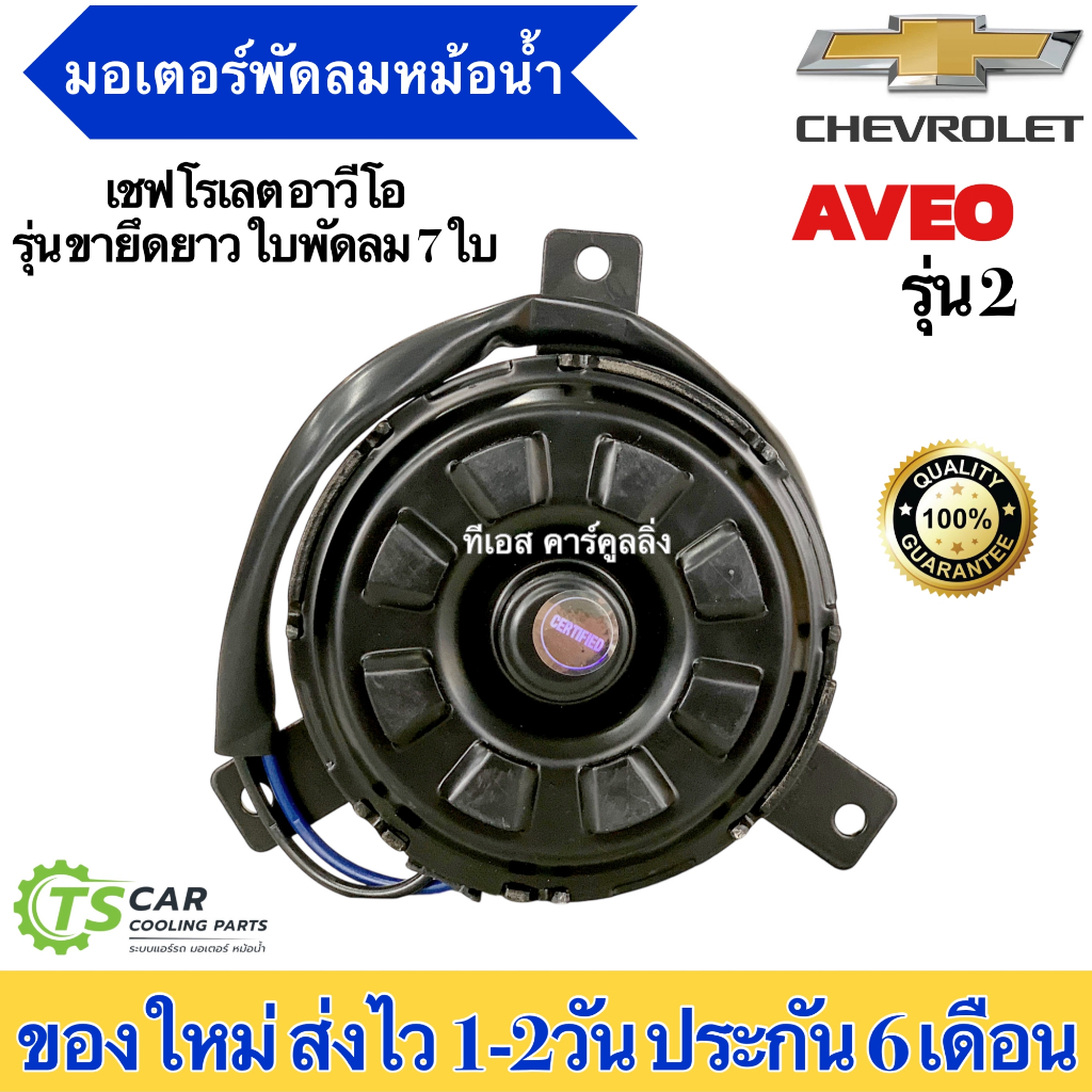 มอเตอร์พัดลม หม้อน้ำ อาวีโอ้ เชพโรเลต ขายึดยาว ใบพัดลม 7 ใบพัด (ยี่ห้อ Hytec Aveo2) Chevrolet Aveo เ