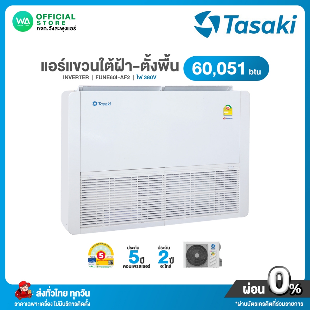 แชทถามก่อนสั่ง Tasaki INVERTER แอร์แขวน ใต้ฝ้า ขนาด 60,051 BTU ไฟ 380V แอร์ ทาซากิ อินเวอร์เตอร์ (R3