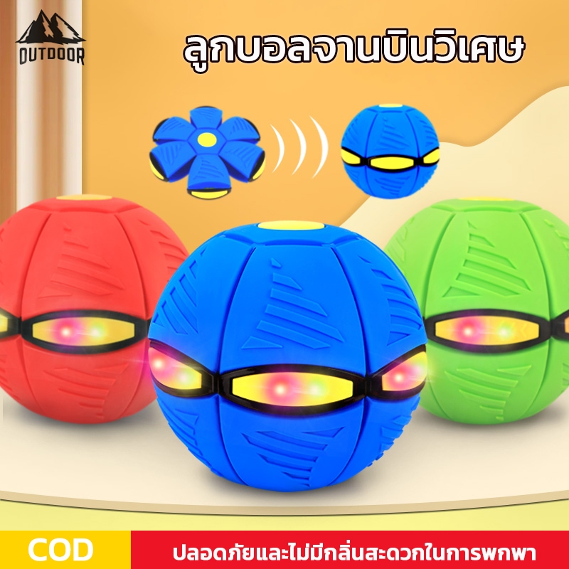 ลูกบอล ของเล่น ลูกบอลจานบินวิเศษ Flying UFO Ball มีไฟ 3 ดวง ลูกบอลเด้งผิดรูป ของเล่นบีบอัด