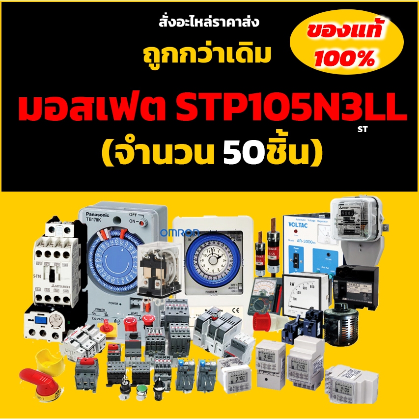 มอสเฟต STP105N3LL (จำนวน 50ชิ้น) TO-220-3 30V 150A 140W ST