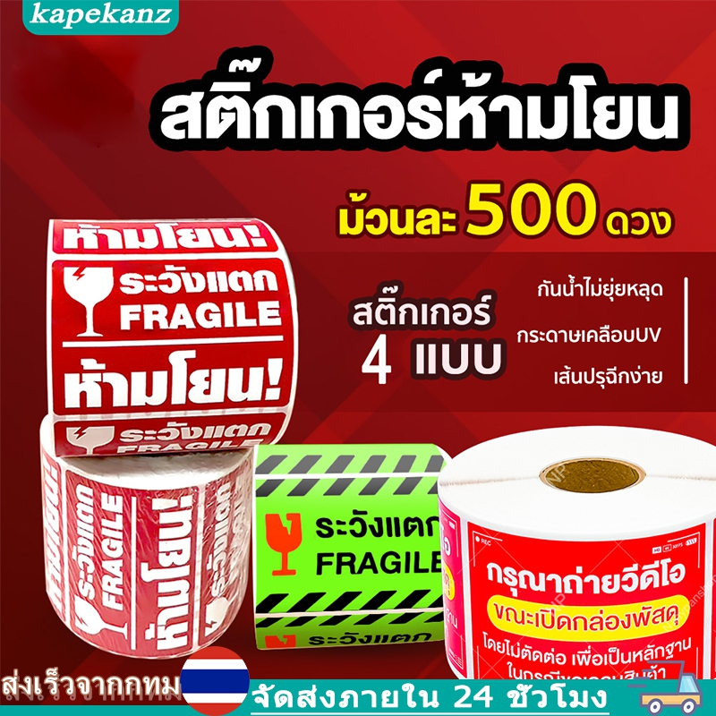 Sticker สติ๊กเกอร์ สติกเกอร์ระวังแตก สติกเกอร์ถ่ายวิดีโอ ขนาด 6.5 x 4.5ซม. ขายเป็นม้วน 500 ดวง สติกเกอร์ เทประวังแตก