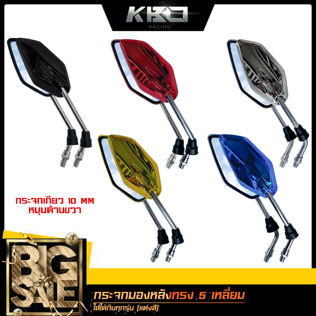 กระจกมองหลัง (กระจก 5เหลี่ยม แต่ง เงา) สำหรับ มอเตอร์ไซค์ทุกรุ่น เกลียว10 มิล หมุนด้านขวา// ราคาต่อ 1คู่