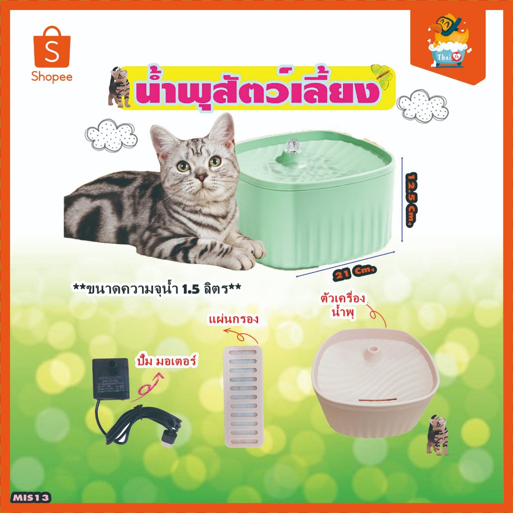Thai.th น้ำพุแมว สัตว์เลี้ยง  ถังให้น้ำ เครื่องกรองน้ำ 📌📌ไม่มีไฟ LED 📌📌 MIS13