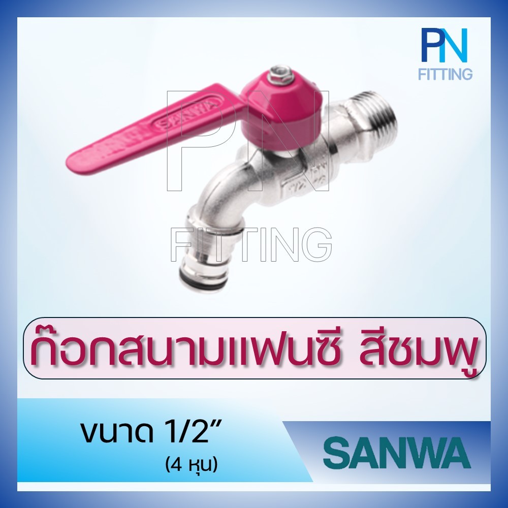 ก๊อกสนามทองเหลืองสวมสายยาง สีชมพู SANWA ขนาด 1/2" (4หุน)