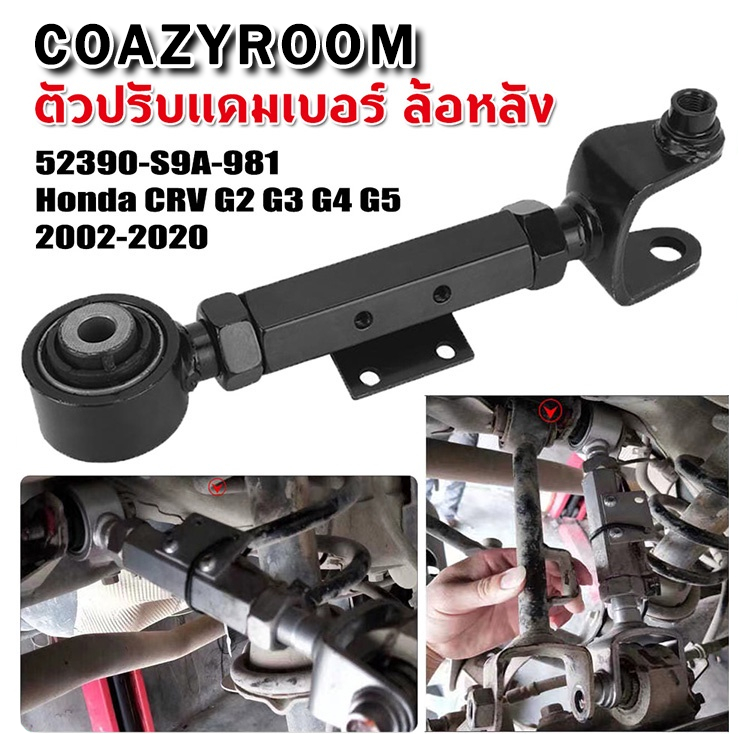 ปรับแคมเบอร์ หลัง HONDA CRV G2 G3 G4 G5 2002-2020 ปรับได้อิสระ แก้ปัญหาล้อหุบเข้ากินยางด้านใน Camber แคมเบอร์ ตัวปรับ