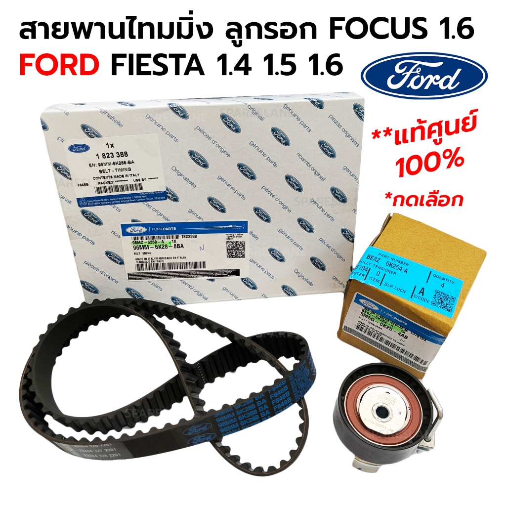 สายพานไทมมิ่ง ลูกรอก FORD FIESTA 1.4 1.5 1.6 FOCUS 1.6 ECOSPORT *กดเลือก *แท้ศูนย์ 100% 96MM6K288BA