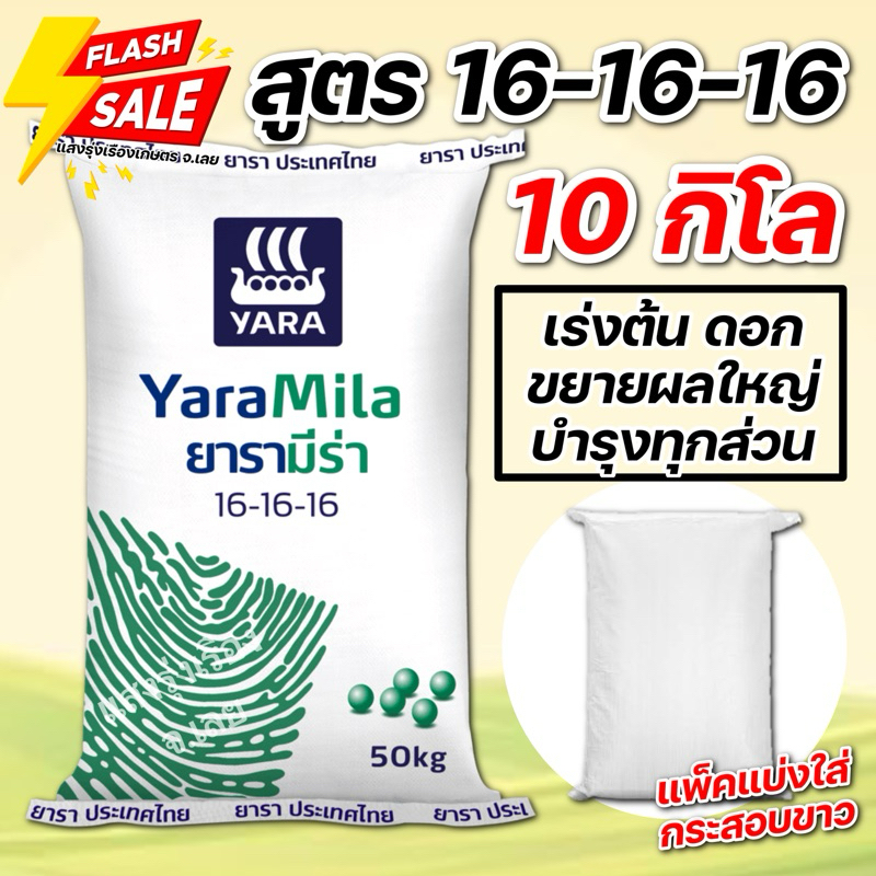 (10กิโล)ปุ๋ยสูตร 16-16-16 ยาร่า บรรจุ 10 กิโลกรัม