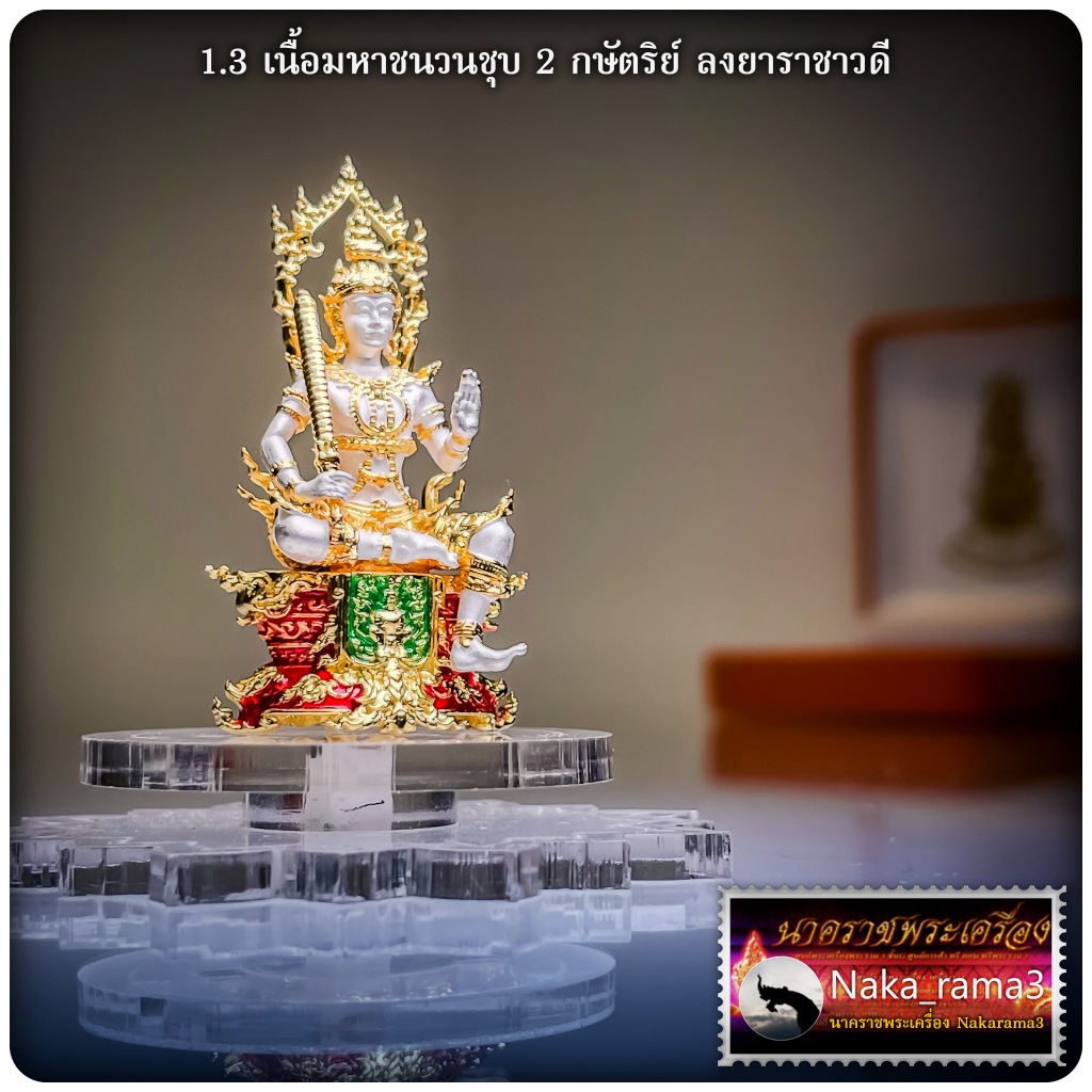 รูปหล่อลอยองค์ พระไพศรพณ์ (ท้าวเวสสุวรรณ) รุ่นเหนือดวง ชนะมาร พระราชวัชรธรรมโสภณ (หลวงปู่ศิลา สิริจนฺโท)