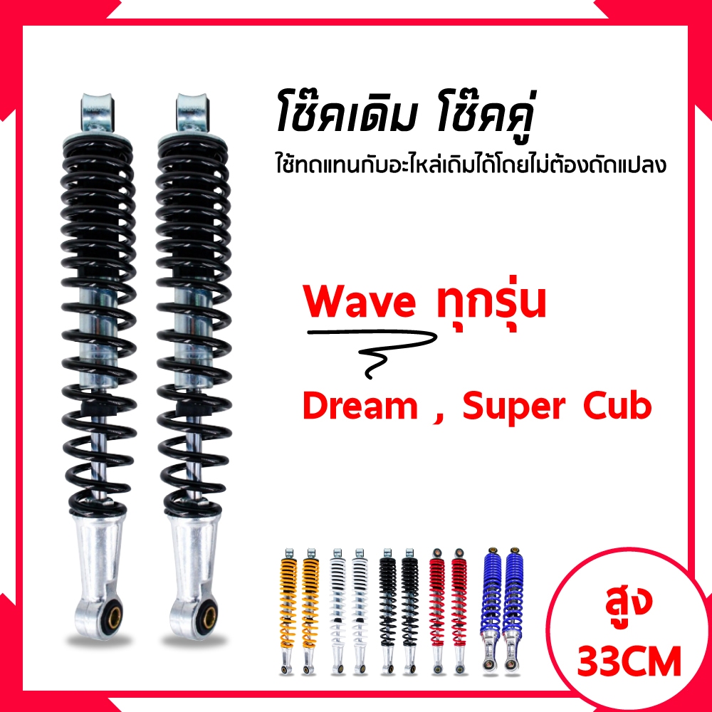 โช๊คหลังเดิม WAVE (1คู่) ใส่ได้ทุกรุ่น แกนใหญ่ ของใหม่ ตามรูป