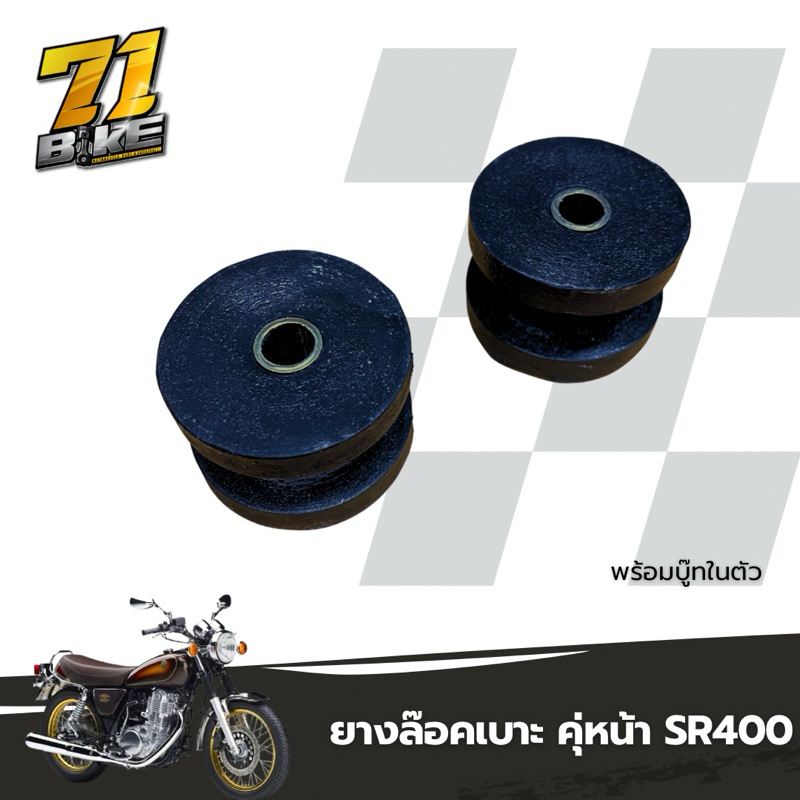 SR400 ยางล๊อคเบาะ คู่หน้า พร้อมบู๊ทในตัว SR500 ได้ทุกปี