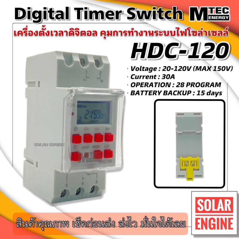 Timer ทามเมอร์ เครื่องตั้งเวลา มีNO/NC สำหรับงานโซล่าเซลล์ HDC-120 20-120V 30A Max Voc 150V